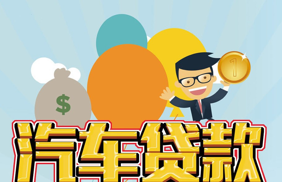 深圳盐田区押车借钱, 车辆抵押借款, 汽车贷款快捷借款